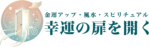 幸運の扉を開く