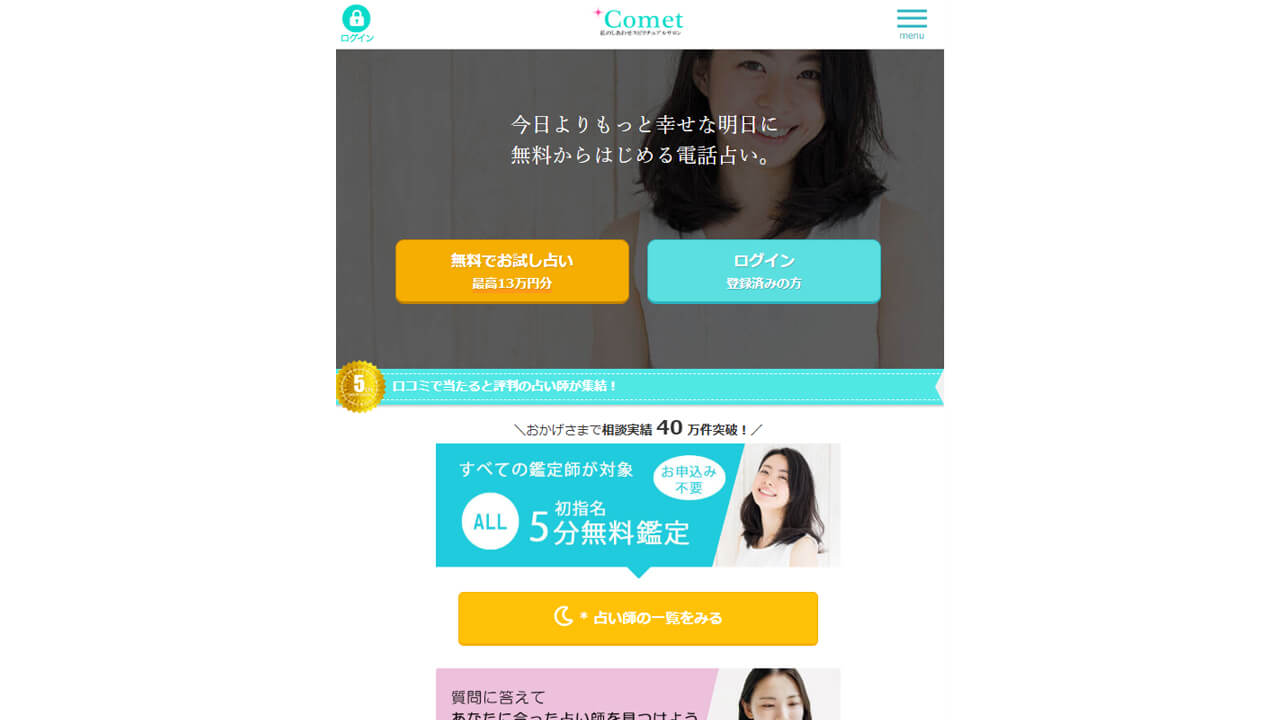 電話占いコメット