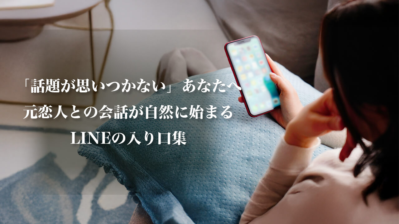 復縁後のLINE会話に悩む女性がスマホを見つめている様子。やさしい雰囲気で、自然なきっかけ作りをイメージさせるデザイン