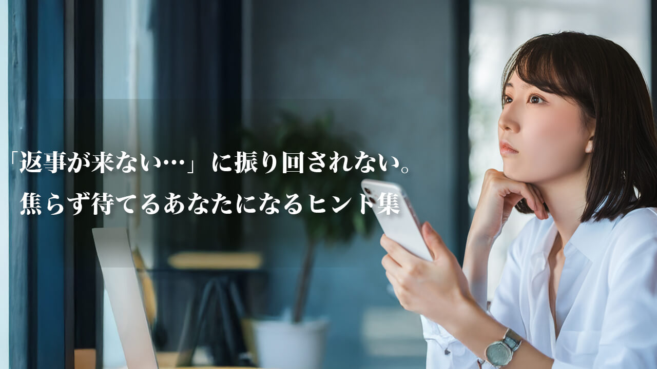返信が来なくてスマホを見つめる女性の画像。落ち込む気持ちと向き合いながらも、少しずつ前を向こうとしている姿。